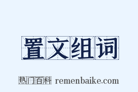 置文组词是什么意思的图片